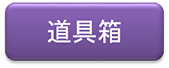 b-dougu.png